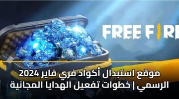 موقع استبدال أكواد فري فاير 2024 الرسمي | خطوات تفعيل الهدايا المجانية