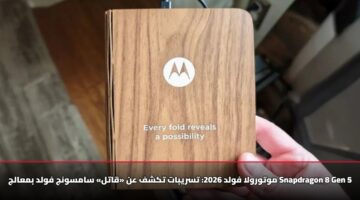 موتورولا فولد 2026: تسريبات تكشف عن «قاتل» سامسونج فولد بمعالج Snapdragon 8 Gen 5
