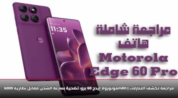 موتورولا إيدج 60 برو: تضحية بسرعة الشحن مقابل بطارية 6000mAh | مراجعة تكشف التنازلات