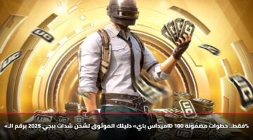 «ميداس باي» دليلك الموثوق لشحن شدات ببجي 2025 برقم الـID فقط.. خطوات مضمونة 100%