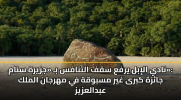 نادي الإبل يرفع سقف التنافس بـ «جزيرة سنام»: جائزة كبرى غير مسبوقة في مهرجان الملك عبدالعزيز