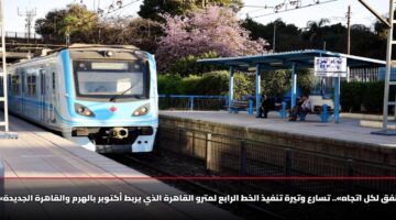 «نفق لكل اتجاه».. تسارع وتيرة تنفيذ الخط الرابع لمترو القاهرة الذي يربط أكتوبر بالهرم والقاهرة الجديدة