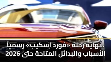 نهاية رحلة «فورد إسكيب» رسمياً.. الأسباب والبدائل المتاحة حتى 2026