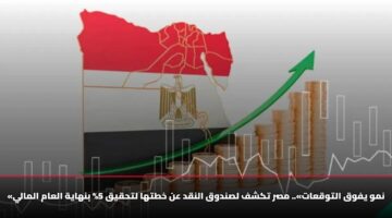 «نمو يفوق التوقعات».. مصر تكشف لصندوق النقد عن خطتها لتحقيق 5% بنهاية العام المالي