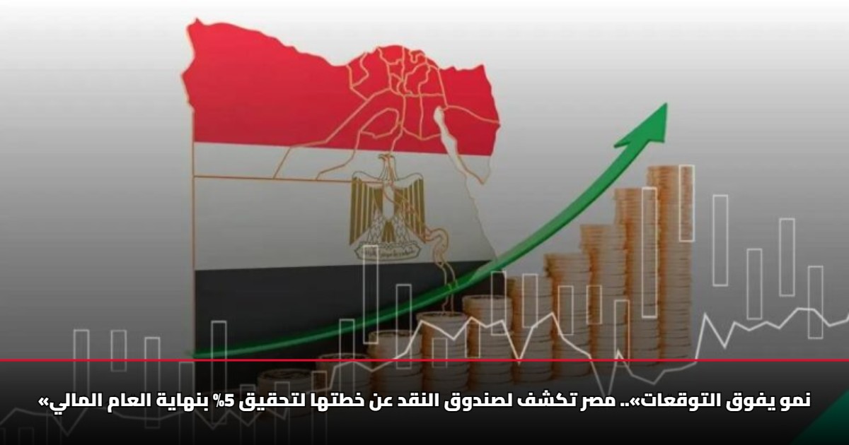«نمو يفوق التوقعات».. مصر تكشف لصندوق النقد عن خطتها لتحقيق 5% بنهاية العام المالي
