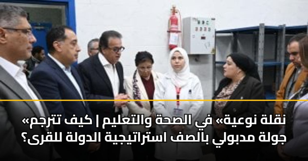 «نقلة نوعية» في الصحة والتعليم | كيف تترجم جولة مدبولي بالصف استراتيجية الدولة للقرى؟ 5 «نقلة نوعية» في الصحة والتعليم | كيف تترجم جولة مدبولي بالصف استراتيجية الدولة للقرى؟