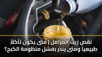 نقص زيت الفرامل | متى يكون تآكلاً طبيعياً ومتى ينذر بفشل منظومة الكبح؟
