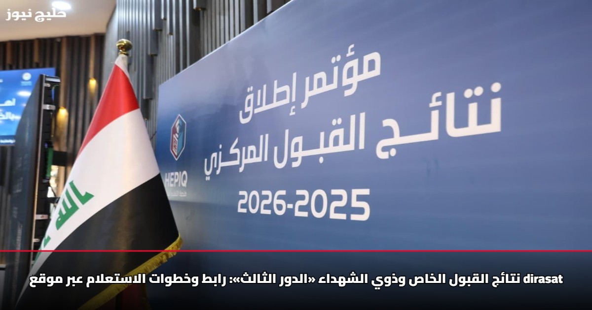 نتائج القبول الخاص وذوي الشهداء «الدور الثالث»: رابط وخطوات الاستعلام عبر موقع dirasat 5 نتائج القبول الخاص وذوي الشهداء «الدور الثالث»: رابط وخطوات الاستعلام عبر موقع dirasat
