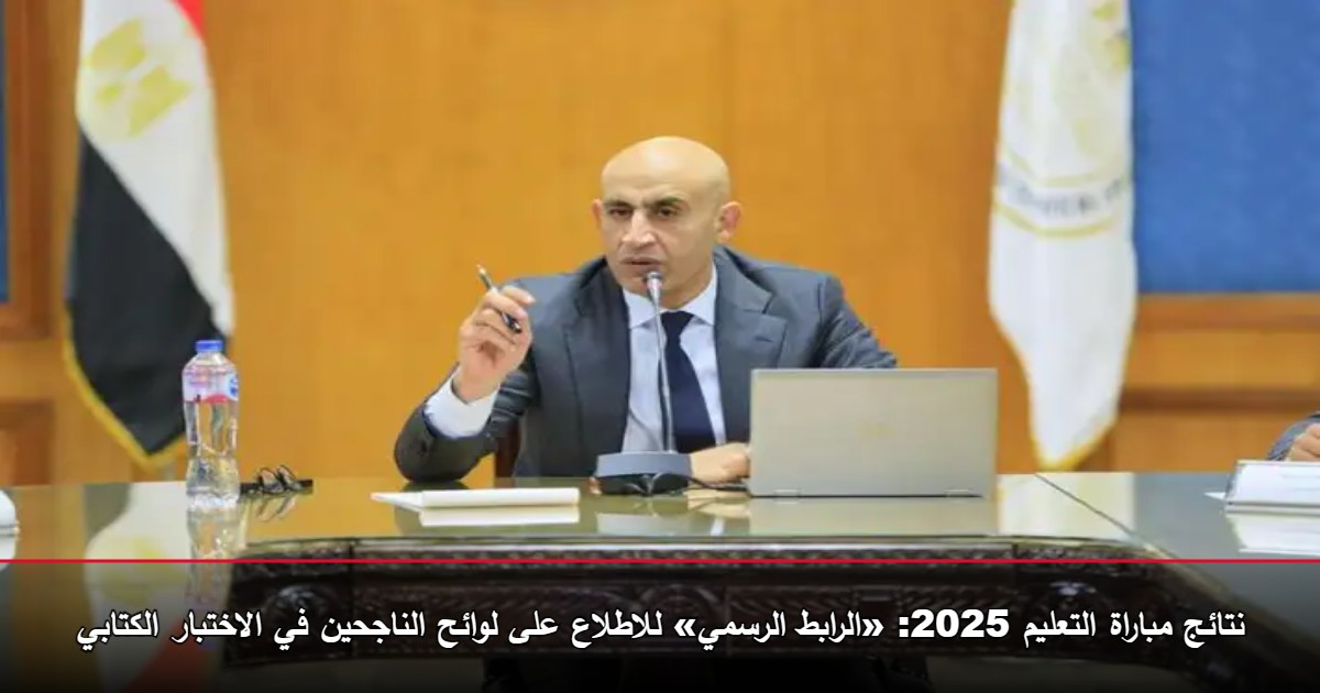 نتائج مباراة التعليم 2025: «الرابط الرسمي» للاطلاع على لوائح الناجحين في الاختبار الكتابي 5 نتائج مباراة التعليم 2025: «الرابط الرسمي» للاطلاع على لوائح الناجحين في الاختبار الكتابي