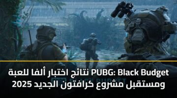 نتائج اختبار ألفا للعبة PUBG: Black Budget ومستقبل مشروع كرافتون الجديد 2025