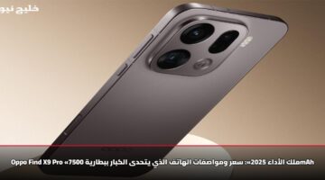 Oppo Find X9 Pro «ملك الأداء 2025»: سعر ومواصفات الهاتف الذي يتحدى الكبار ببطارية 7500mAh