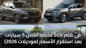 قائمة أفضل 5 سيارات SUV في مصر (موديلات 2026) بعد استقرار الأسعار