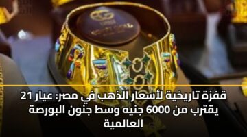 قفزة تاريخية لأسعار الذهب في مصر: عيار 21 يقترب من 6000 جنيه وسط جنون البورصة العالمية