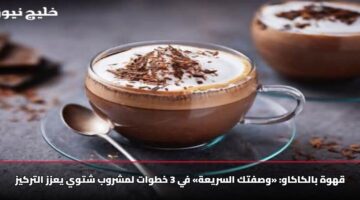 قهوة بالكاكاو: «وصفتك السريعة» في 3 خطوات لمشروب شتوي يعزز التركيز