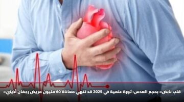 «قلب نابض» بحجم العدس: ثورة علمية في 2025 قد تنهي معاناة 60 مليون مريض رجفان أذيني