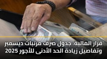 قرار المالية: جدول صرف مرتبات ديسمبر 2025 وتفاصيل زيادة الحد الأدنى للأجور
