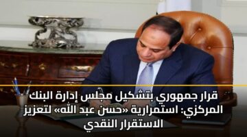 قرار جمهوري بتشكيل مجلس إدارة البنك المركزي: استمرارية «حسن عبد الله» لتعزيز الاستقرار النقدي