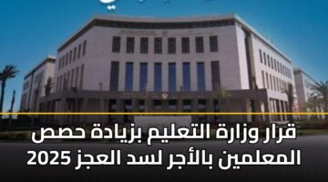 قرار وزارة التعليم بزيادة حصص المعلمين بالأجر لسد العجز 2025