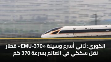 قطار «EMU-370» الكوري: ثاني أسرع وسيلة نقل سككي في العالم بسرعة 370 كم