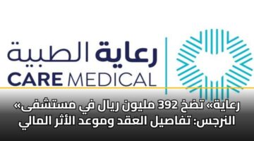 «رعاية» تضخ 392 مليون ريال في مستشفى النرجس: تفاصيل العقد وموعد الأثر المالي