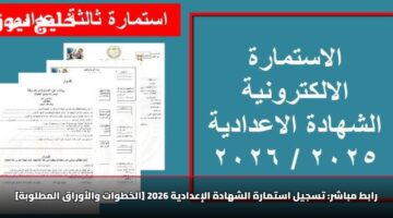 رابط مباشر: تسجيل استمارة الشهادة الإعدادية 2026 [الخطوات والأوراق المطلوبة]