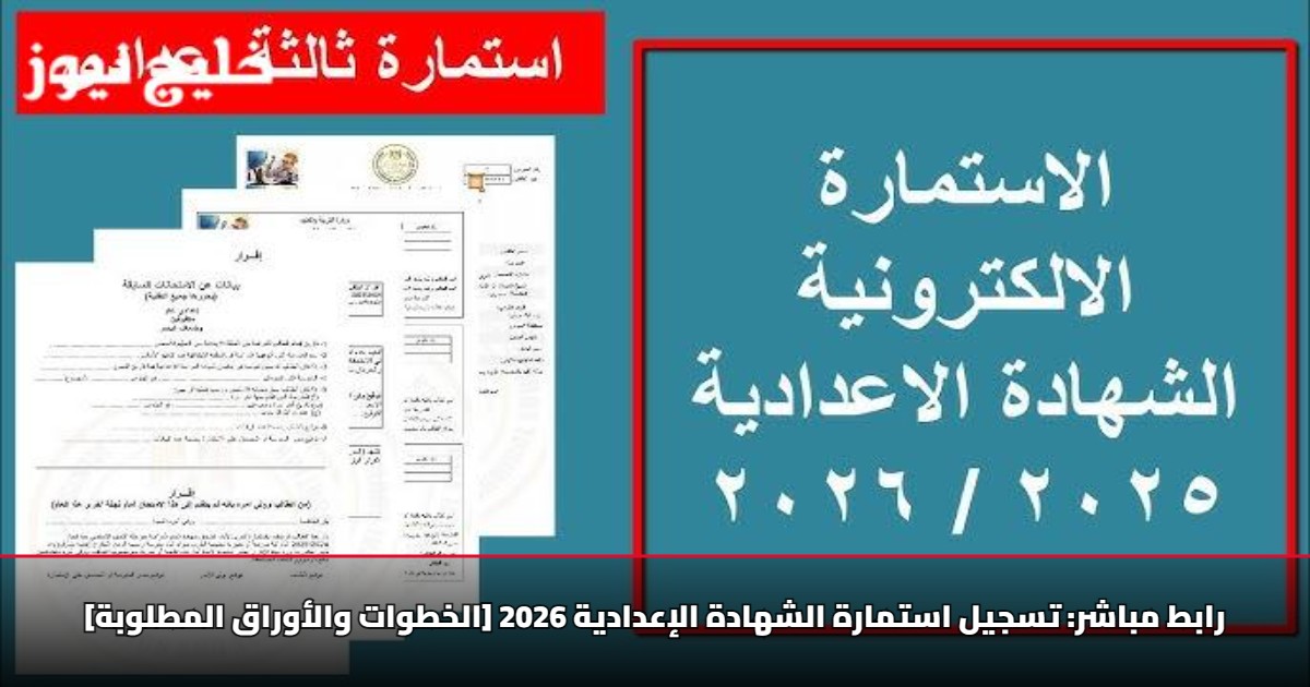 رابط مباشر: تسجيل استمارة الشهادة الإعدادية 2026 [الخطوات والأوراق المطلوبة]