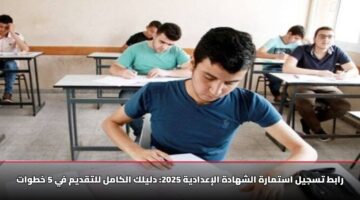 رابط تسجيل استمارة الشهادة الإعدادية 2025: دليلك الكامل للتقديم في 5 خطوات