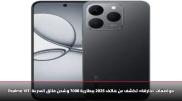 Realme 15T: مواصفات «خارقة» تكشف عن هاتف 2025 ببطارية 7000 وشحن فائق السرعة
