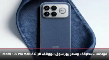 Redmi K90 Pro Max: مواصفات «خارقة» وسعر يهز سوق الهواتف الرائدة