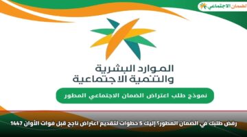 رفض طلبك في الضمان المطور؟ إليك 5 خطوات لتقديم اعتراض ناجح قبل فوات الأوان 1447