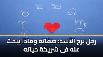 رجل برج الأسد: صفاته وماذا يبحث عنه في شريكة حياته