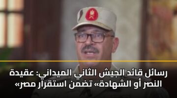 رسائل قائد الجيش الثاني الميداني: عقيدة «النصر أو الشهادة» تضمن استقرار مصر