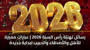 رسائل تهنئة رأس السنة 2026 | عبارات مميزة للأهل والأصدقاء والحبيب لبداية جديدة