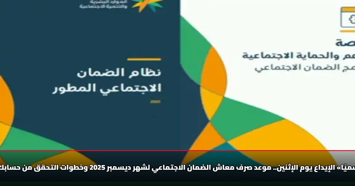 «رسميًا» الإيداع يوم الإثنين.. موعد صرف معاش الضمان الاجتماعي لشهر ديسمبر 2025 وخطوات التحقق من حسابك