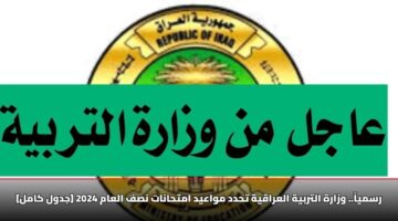 رسمياً.. وزارة التربية العراقية تحدد مواعيد امتحانات نصف العام 2025 – 2026 [جدول كامل]