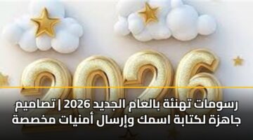 رسومات تهنئة بالعام الجديد 2026 | تصاميم جاهزة لكتابة اسمك وإرسال أمنيات مخصصة