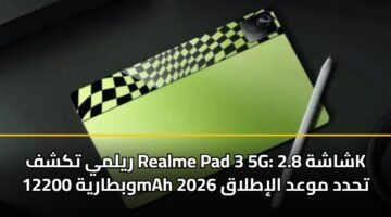 ريلمي تكشف Realme Pad 3 5G: شاشة 2.8K وبطارية 12200mAh تحدد موعد الإطلاق 2026