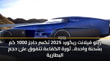 رينو فيلانت ريكورد 2025 تكسر حاجز 1000 كم بشحنة واحدة.. ثورة الكفاءة تتفوق على حجم البطارية