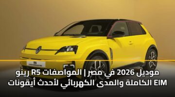 رينو R5 موديل 2026 في مصر | المواصفات الكاملة والمدى الكهربائي لأحدث أيقونات EIM