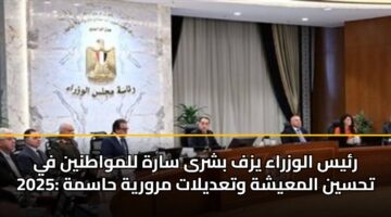 رئيس الوزراء يزف بشرى سارة للمواطنين في 2025: تحسين المعيشة وتعديلات مرورية حاسمة