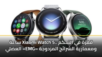 ساعة Xiaomi Watch 5.. قفزة في التحكم العضلي «EMG» ومعمارية الشرائح المزدوجة