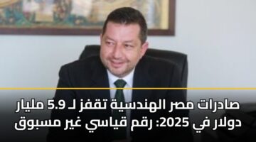 صادرات مصر الهندسية تقفز لـ 5.9 مليار دولار في 2025: رقم قياسي غير مسبوق