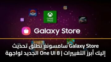 سامسونغ تطلق تحديث Galaxy Store الجديد لواجهة One UI 8 | إليك أبرز التغييرات