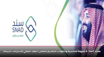 ساند 1447: 5 شروط أساسية وخطوات التقديم لضمان دعمك المالي [تحديثات جديدة]