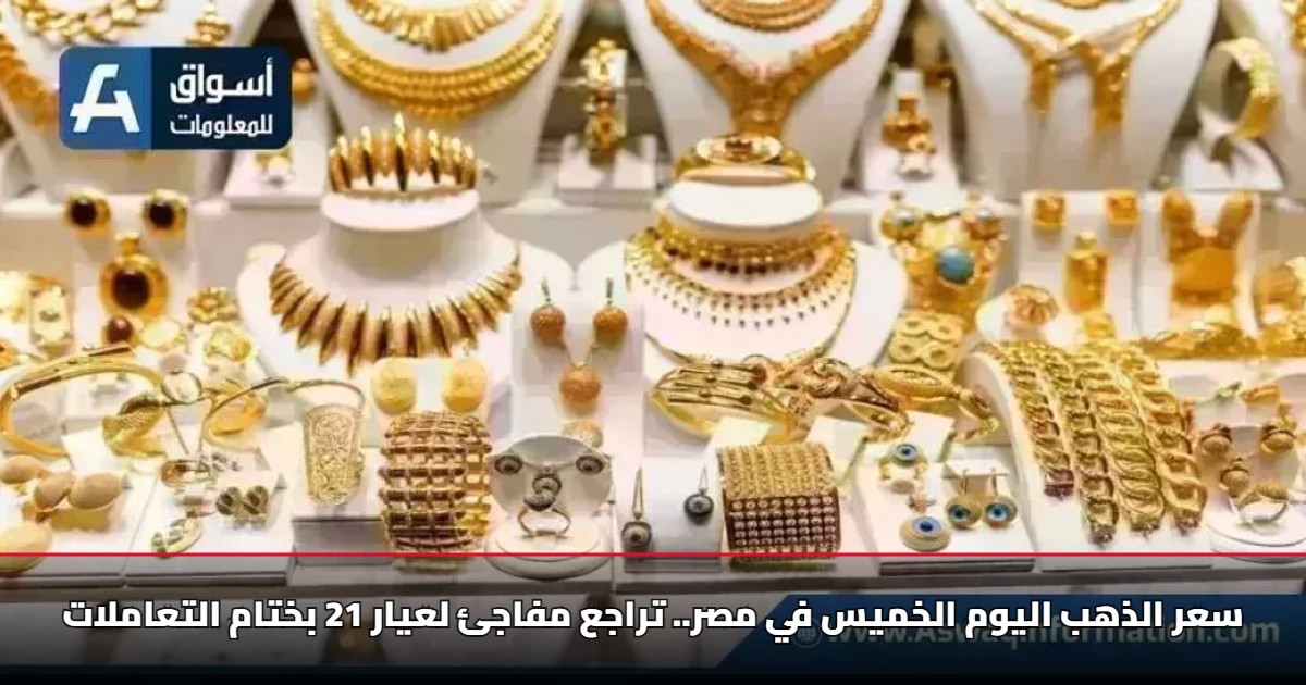 سعر الذهب اليوم الخميس في مصر.. تراجع مفاجئ لعيار 21 بختام التعاملات