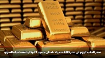 سعر الذهب اليوم في مصر 2025: تحديث «لحظي» لعيار 21 و24 يكشف اتجاه السوق
