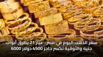 سعر الذهب اليوم في مصر.. عيار 21 يطرق أبواب 6000 جنيه والأوقية تكسر حاجز 4500 دولار