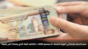 سعر الدرهم الإماراتي اليوم الجمعة «5 ديسمبر 2025».. اكتشف البنك الذي يمنحك أعلى قيمة