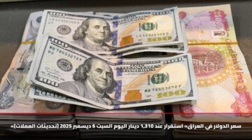 «سعر الدولار في العراق» استقرار عند 1,310 دينار اليوم السبت 6 ديسمبر 2025 [تحديثات العملات]