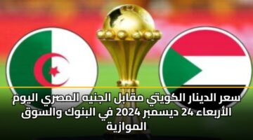 سعر الدينار الكويتي مقابل الجنيه المصري اليوم الأربعاء 24 ديسمبر 2025 في البنوك والسوق الموازية
